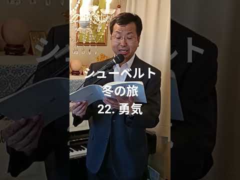 経営学科 シューベルト「22. 勇気」冬の旅 #日本語カバー #織田幸男 (テノール) Mut #歌ってみた #music #cover