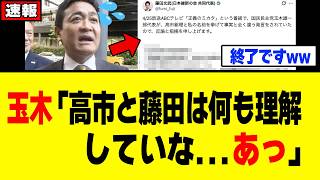 【悲報】玉木雄一郎さん、高市総理をドヤ批判した結果⇒ガチでブチギレられてしまうｗｗｗ