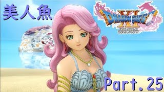 【ドラクエ11/PS4実況】美人魚【Part 25】