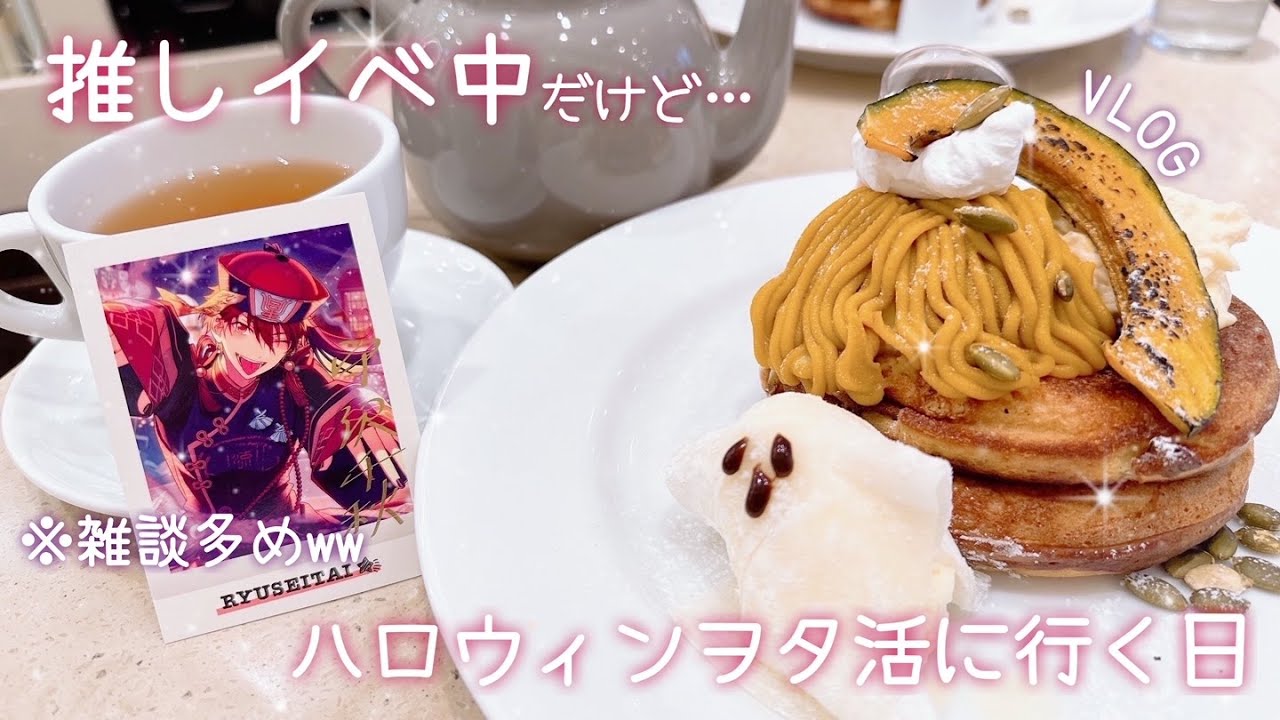 【Vlog】推しイベ中だけどヲタ活に行くけどおはよう