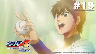 【日語】鑽石王牌S2 第19話【臨陣應戰】| Muse木棉花 動畫 線上看