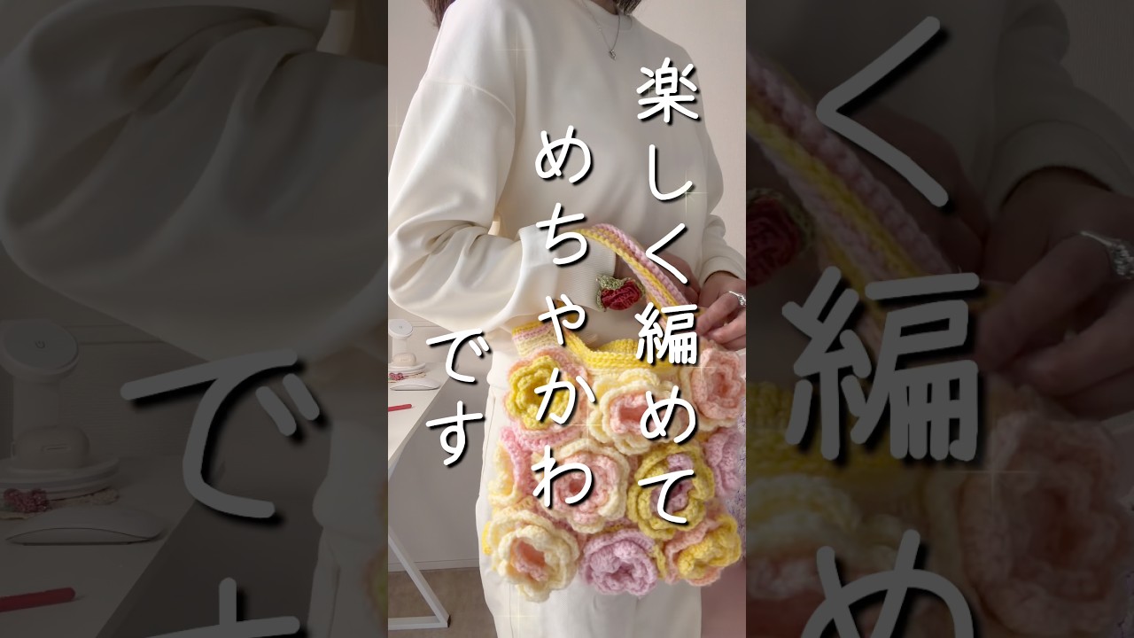 【春のお花バッグ🌸🌼】 #azukiの手しごと #かぎ針編み #お花好きな人と繋がりたい