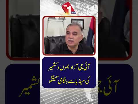 آئی جی آزاد جموں و کشمیر کی ہنگامی میڈیا بریفنگ