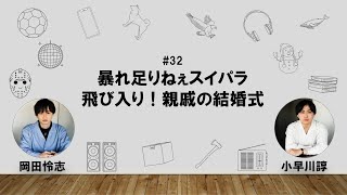 【32】オカダ・コバヤカワ　ハッピーワクワクラジオ「暴れ足りねぇスイパラ/飛び入り！親戚の結婚式」