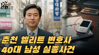 Download lagu 2002년 춘천 40대 변호사 실종사건    8년 뒤, 발견된 '구멍 난 수첩'과 '명의 도용 핸드폰'의 충격적 진실 mp3