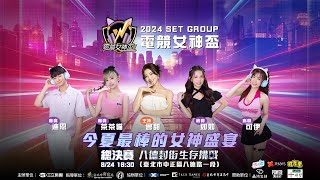 【#直播中LIVE】2024電競女神盃｜總決賽8/24