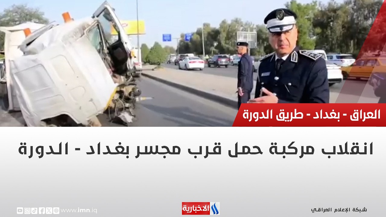 فيديو | انقلاب مركبة حمل قرب مجسر بغداد- الدورة