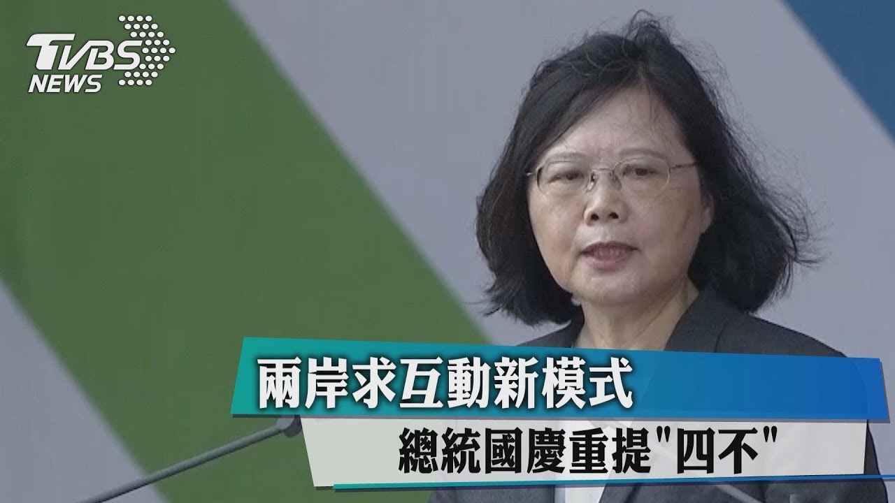 兩岸求互動新模式　總統國慶重提「四不」