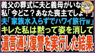 【スカッと】義父の葬式に夫と義母がいない…私「今どこ?あなた喪主でしょ!」夫「家族水入らずで?
