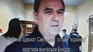"Чорний адвокат Савченко": історія "віджиму" квартири вчительки Бондар