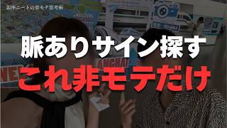 女性を口説きたいなら脈ありサインを探すな。相手の「熱量」を見極めて感情を動かす技術
