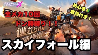 【機動都市X】スカイフォール編～全メカ10回ドン勝縛り企画中！初心者🔰解説付き！#機動都市X#机动都市阿尔法#シズ忍#Super Mecha Champions