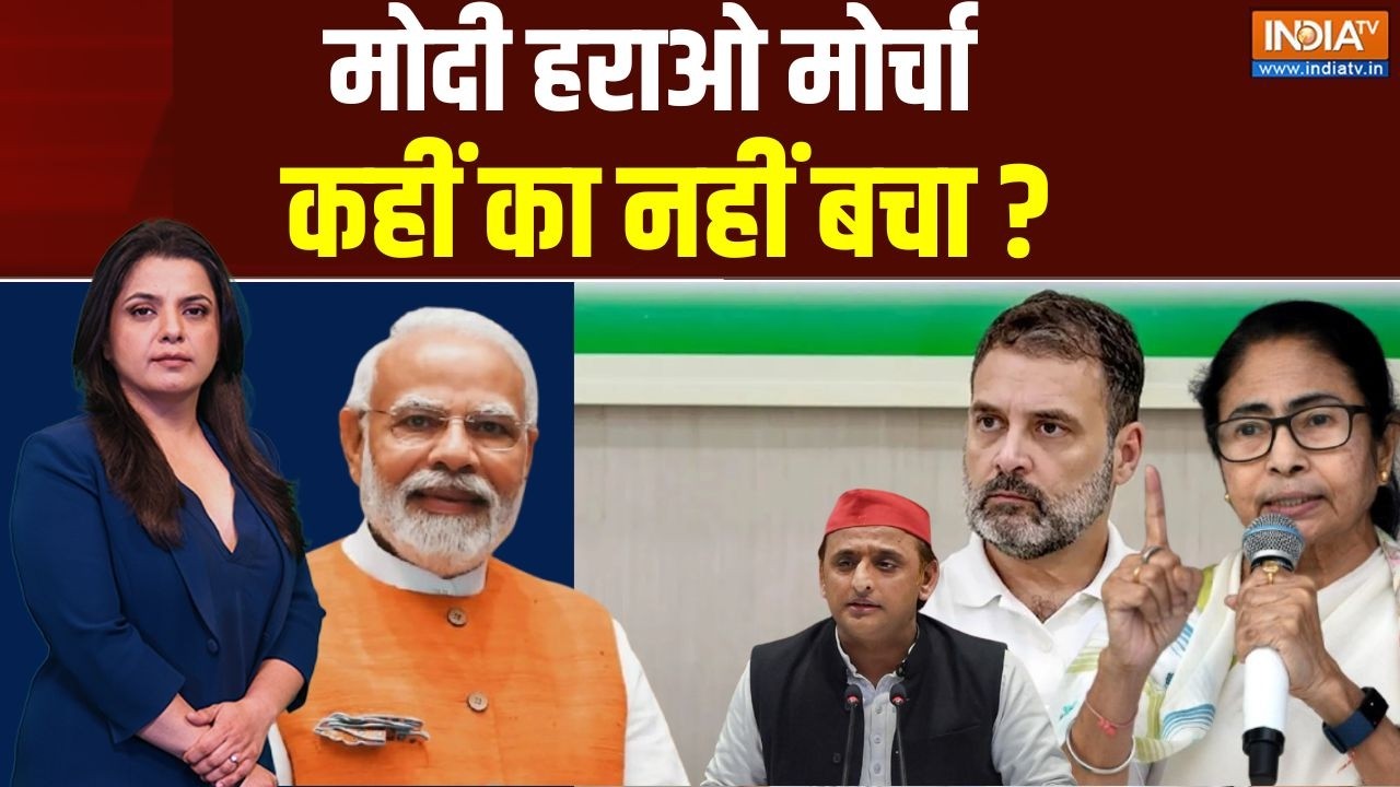 PM Modi Vs India Alliance Live: राहुल की नासमझी, INDI में भगदड़ मची ? BJP | Mamata | Rahul  
