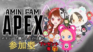 amin  fam3周年記念優勝者にはプレゼント付Apex大会！参加型1枠♪初見歓迎♪
