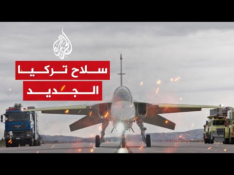 النفاثة حُرجيت.. سلاح تركي جديد يفاجئ العالم بمواصفاته