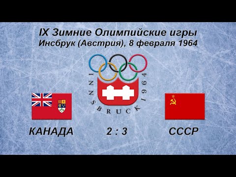 IX Зимние Олимпийские игры. 08.02.1964. Инсбрук. Канада - СССР - 2:3.