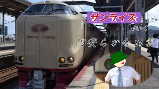【鉄道旅ゆっくり実況】サンライズでいく2022年の出雲（前編）