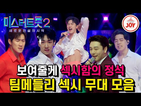 [미스터트롯2]영상이 안 멈춰요! 섹시에 취해 계속 보게되는! 팀 메들리미션 섹시무대 모음