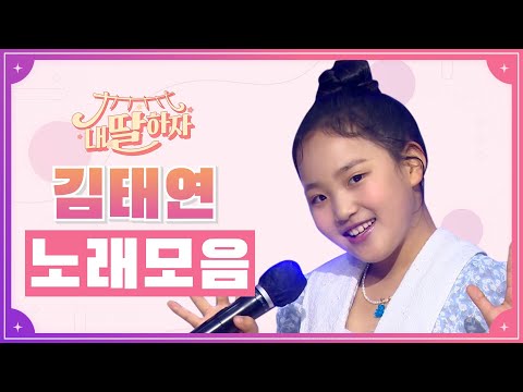 내딸하자 김태연 노래모음 20분 연속듣기