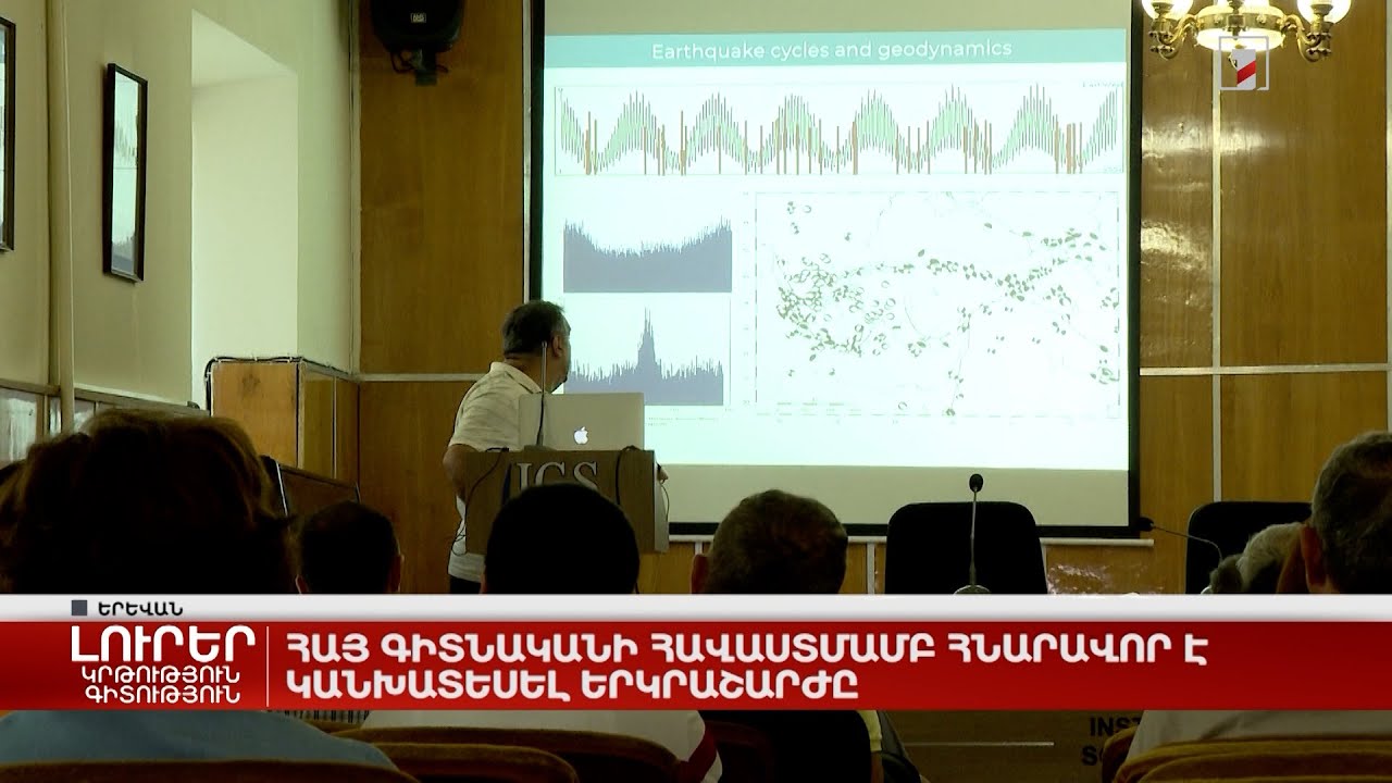 Հայ գիտնականի հավաստմամբ` հնարավոր է կանխատեսել երկրաշարժը