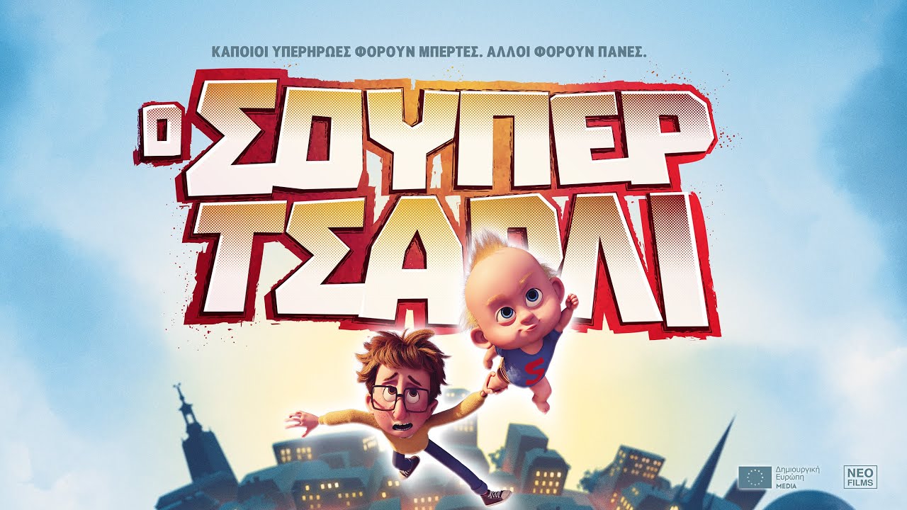 Trailer Ο ΣΟΥΠΕΡ ΤΣΑΡΛΙ