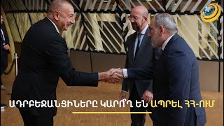 «Ենթադրենք՝ Ադրբեջանն իր անկլավում ուզում է փոքրիկ զորամաս ունենալ...» Ա. Սիմոնյան