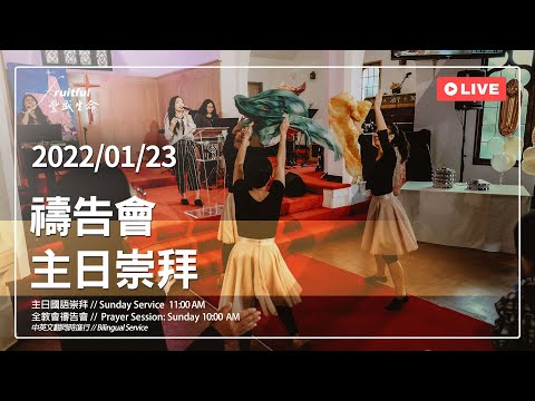 恢復屬靈的眼睛 Restore the Spiritual Sight | 胡耀文 牧師 Ps. Frank Hu | 2022.01.23 - 禱告會/主日崇拜