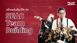 SEAC Team Building – กิจกรรมสร้างพลังทีม ตอบโจทย์ทุกองค์กร