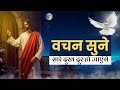 यीशु आपके जीवन में आएंगे और सारा दुख द�