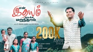 Download lagu என் இதயம் துடிக்க மறந்தால் EN ITHAYAM THUDIKA | AARONBALA | D.ANAND ALWIN | NEW CHIRISTIAN SONG 2024 mp3 Download lagu என் இதயம் துடிக்க மறந்தால் EN ITHAYAM THUDIKA | AARONBALA | D.ANAND ALWIN | NEW CHIRISTIAN SONG 2024 mp3
