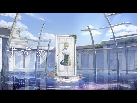 【初投稿】すずめ feat.十明 - RADWIMPS/ 涼芽 か乃(Cover) 【歌ってみた】