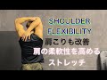 肩の柔軟性を高めて気持ちよく肩こりもほぐす[Shoulder Stretch]