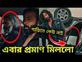 আসল তুফান কোনটা TOOFAN Ending Explained Shakib Khan Mimy Chakraborty Chanc