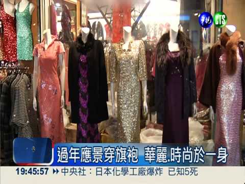 復古時尚當道 旗袍.棉襖時髦上身