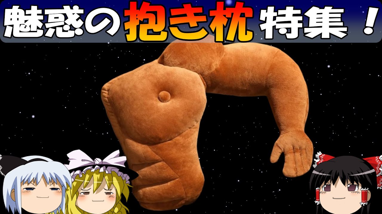 【おもしろゆっくり】魅惑の抱き枕特集！