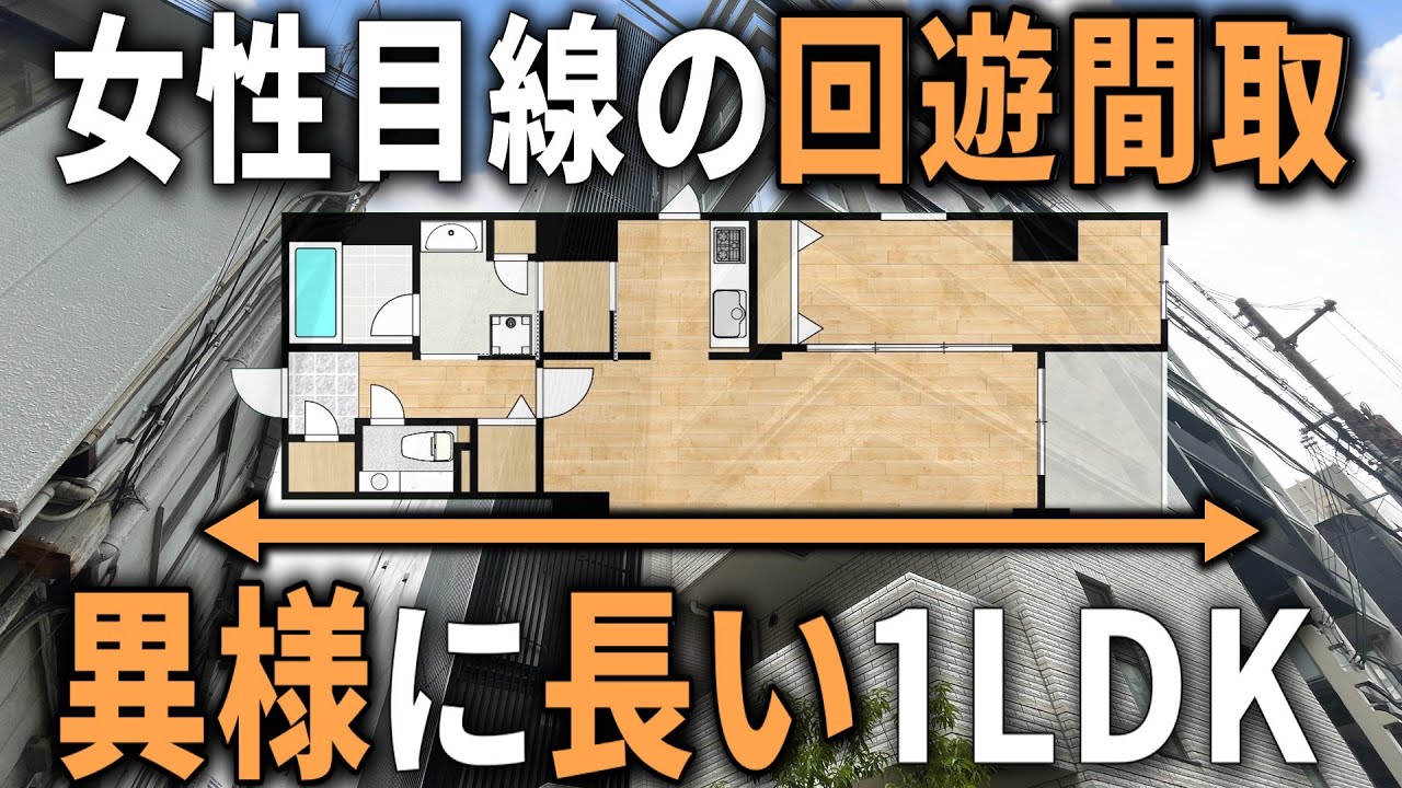家事動線最強！？快適な生活が実現する奥行き1LDKがヤバい