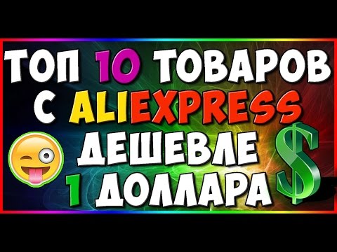 🔴  ТОП 10 ПОЛЕЗНЫХ ТОВАРОВ ДЕШЕВЛЕ 1 $ ДОЛЛАРА