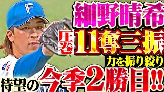 【11奪三振】細野晴希『最後は力を振り絞り7回途中1失点!! ノーノー達成以来となる今季2勝目!!』