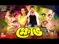 Amin Khan New Movie Khove ক্ষোভ Nodi Mehedi Shapla Misha Showdagor SB Binodon