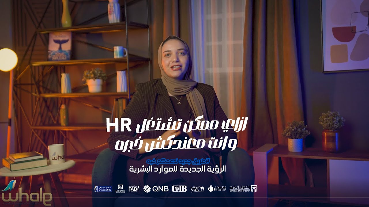 فيديو تقديم الدبلومة | Whale HR House