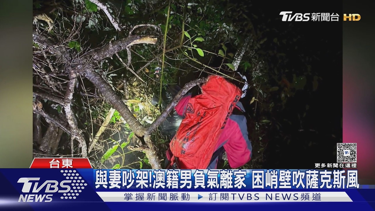影音/與妻吵架! 澳籍男負氣離家 困峭壁還能悠哉吹薩克斯風