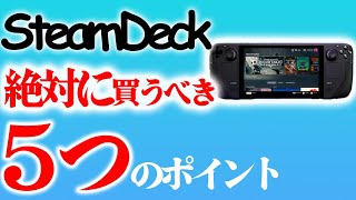 SteamDeckを絶対に買うべき５つのポイント