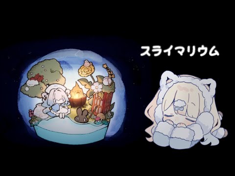 【スライマリウム】ゆったり釣りをしながらお話したい夜🌙