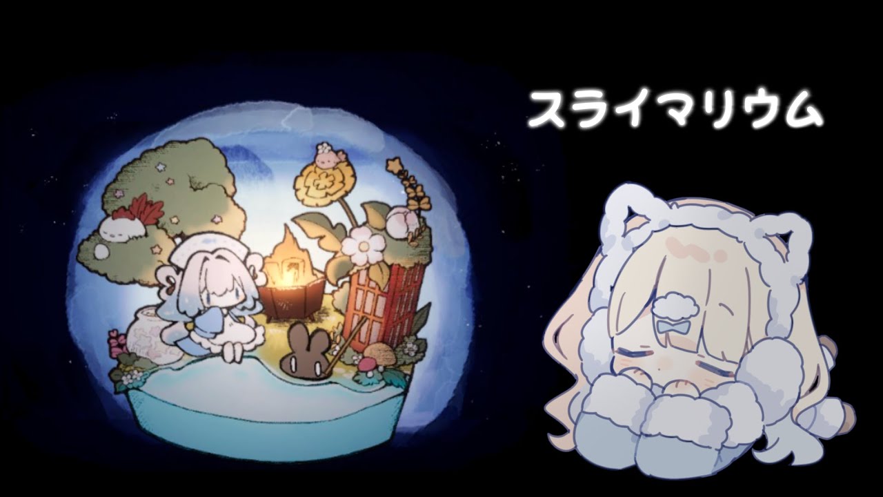 【スライマリウム】ゆったり釣りをしながらお話したい夜🌙