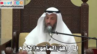 845 - إذا وافق المأموم الإمام - عثمان الخميس - دليل الطالب