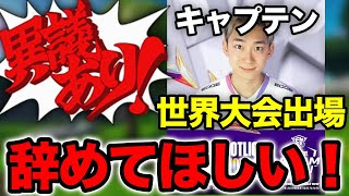 キャプテンしょーたが世界大会出場した件について、僕はあなたの出場を認めることが出来ません！【フォートナイト】【キャプテンしょーた】【世界大会】