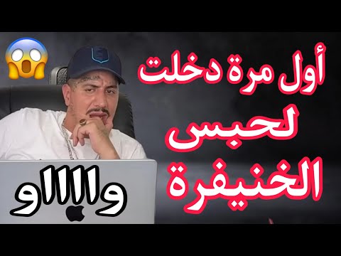 Weld L'Griya 09 أول مرة دخلت لحبس الخنيفرة