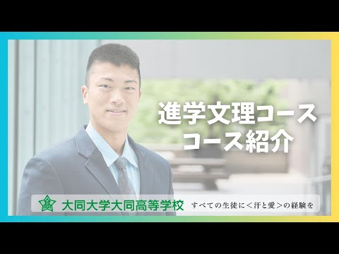 普通科 文理進学コース