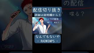 なんでもないや(RADWIMPS 様)生配信で歌ってみた。#shorts #歌ってみた #歌い手 #カバー #なんでもないや #RADWIMPS #ラッドウィンプス #君の名は