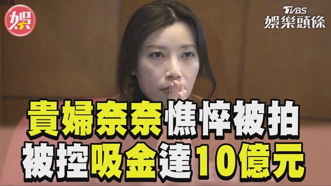 貴婦奈奈找到了!逃亡五年首露面 鄉民狠酸:「10億藏好了嗎?」